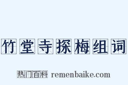 竹堂寺探梅组词是什么意思的图片